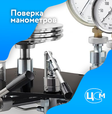 Поверка манометров в Нефтекамске по демократичной цене
