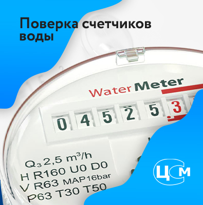 Поверка счетчиков воды Нефтекамск по адекватной цене