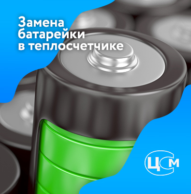 Замена батарейки в счетчике тепла Нефтекамск по доступной цене