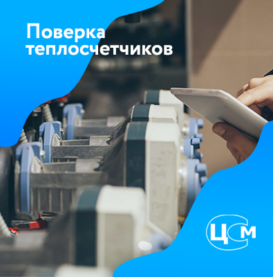 Поверка теплосчетчиков в Нефтекамске