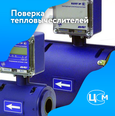 Поверка тепловычислителей в Нефтекамске по приемлемой цене