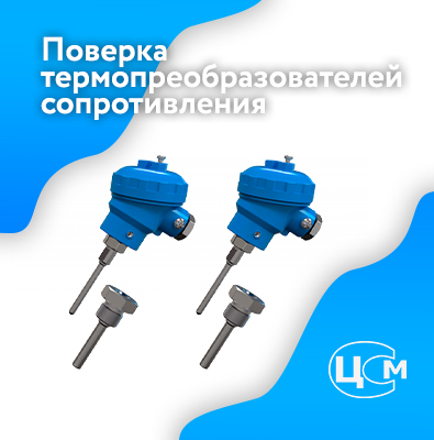 Поверка термопреобразователей сопротивления в Нефтекамске выгодно