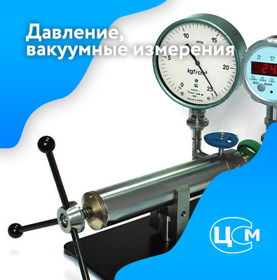Поверка датчиков давления и вакуумных измерителей в Нефтекамске выгодно